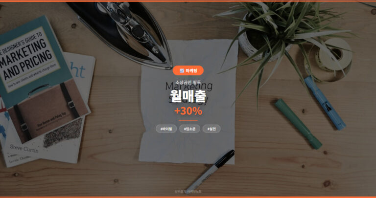 바이럴 마케팅 방법 실전 5단계 – 소상공인 월 매출 30% 늘린 입소문 전략