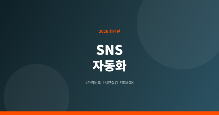 SNS 마케팅 자동화 도구 5가지 완벽 분석 (2026년 가격 비교)