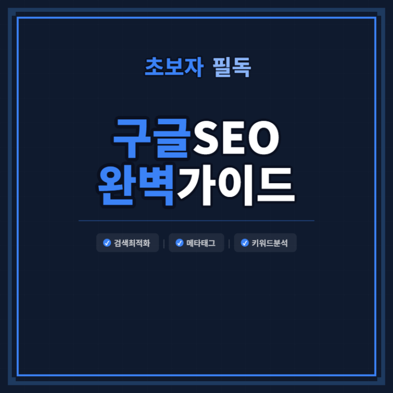 구글 SEO 기초 가이드 – 검색 1페이지 올리는 최적화 전략