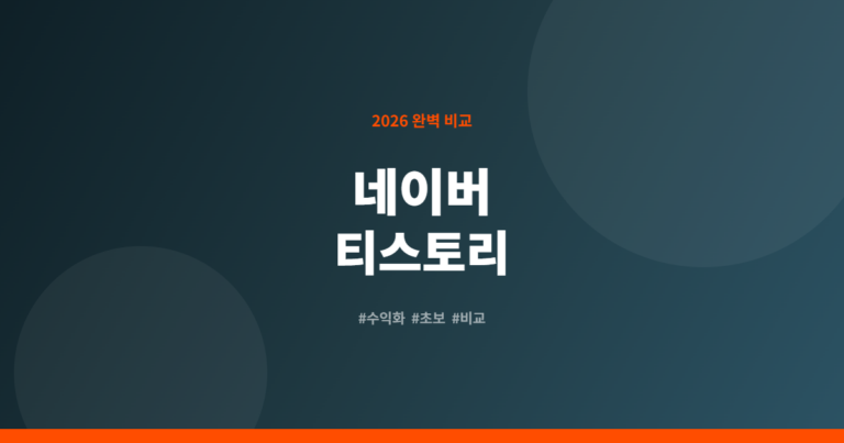 네이버 블로그 vs 티스토리 비교 완벽 가이드 7단계 – 초보자 선택 기준