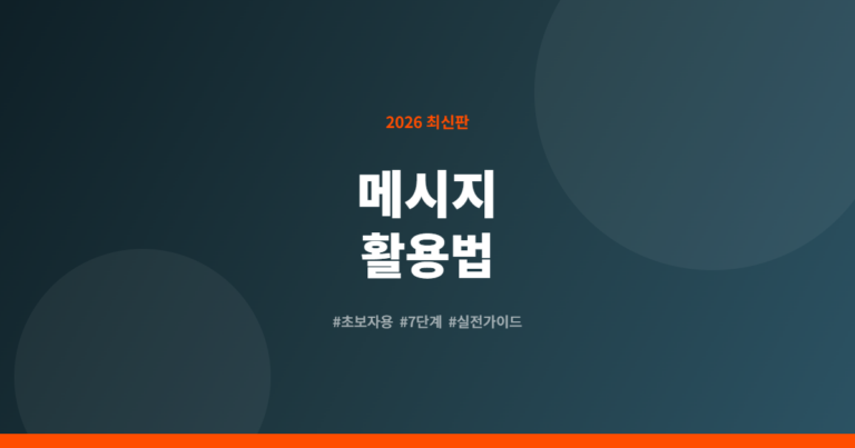 카카오톡 채널 메시지 활용법 완벽 가이드 7단계 (2026)