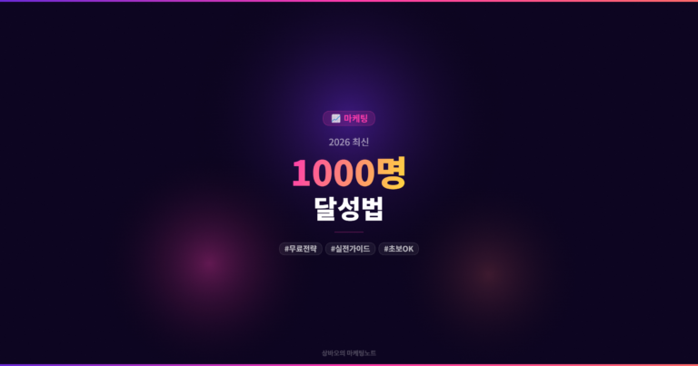 카카오톡 채널 친구 1000명 달성 방법 5단계 실전 전략 (2026)