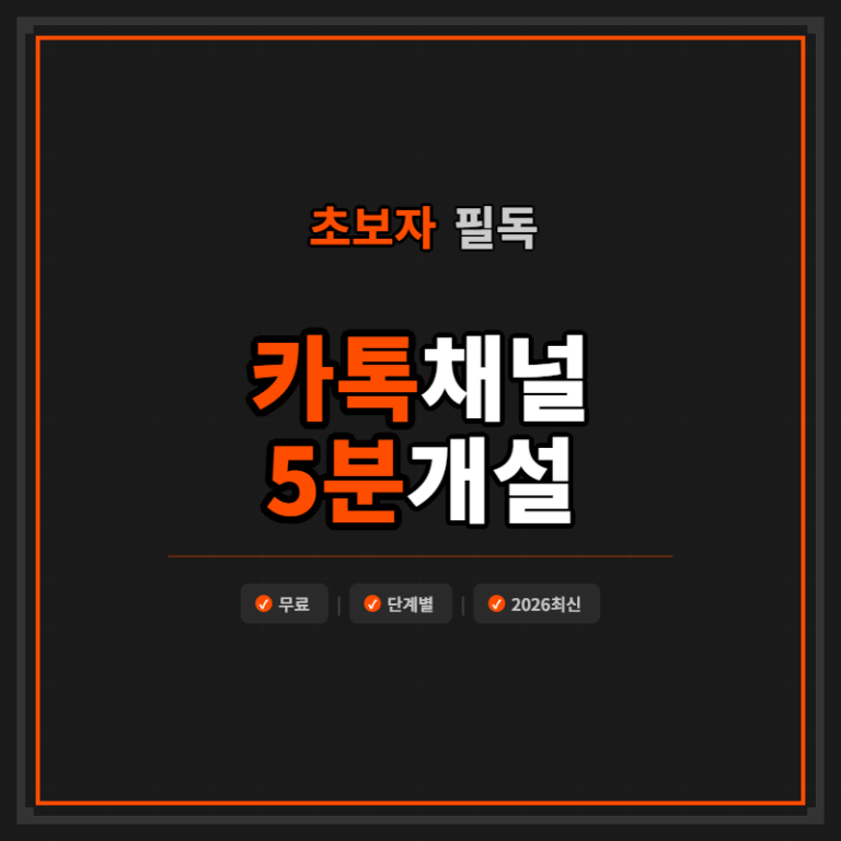 카카오톡 채널 만들기 완벽 가이드 – 초보자도 5분이면 OK