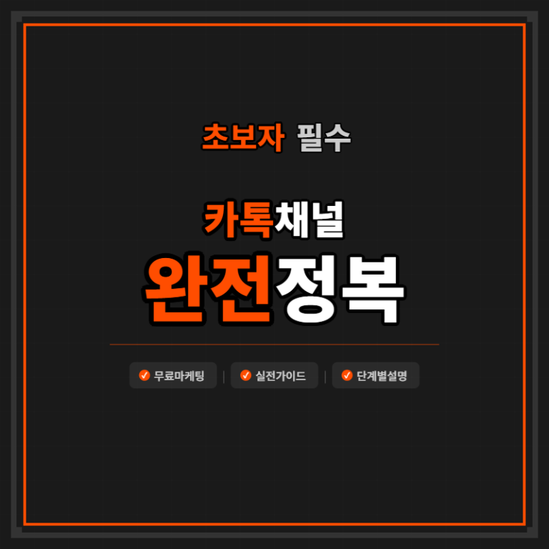 카카오톡 채널 운영 방법 – 초보자도 따라하는 채널 관리 완벽 가이드