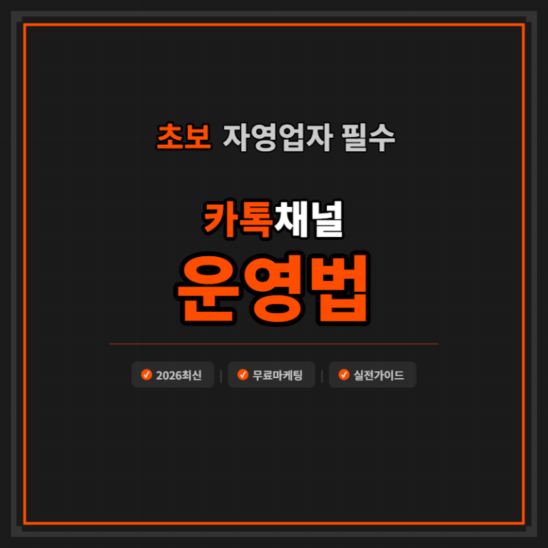 카카오톡 채널 운영 방법 – 자영업자 실전 가이드 (2026)