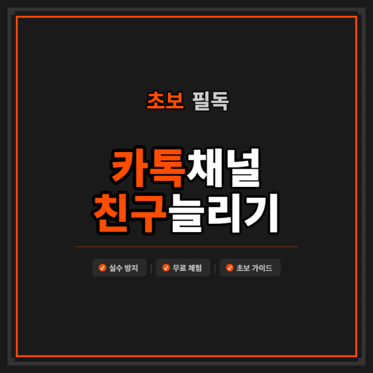 카카오톡 채널 친구 늘리기 초보자가 꼭 알아야 할 7가지 실수