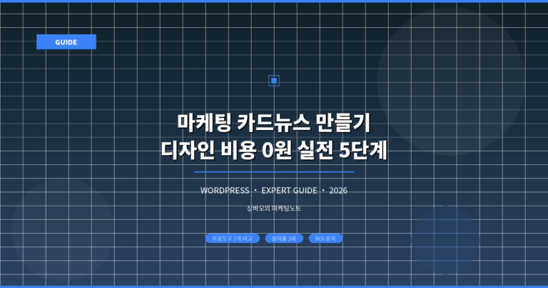 마케팅 카드뉴스 만들기 5단계, 디자인 비용 0원 실전 가이드