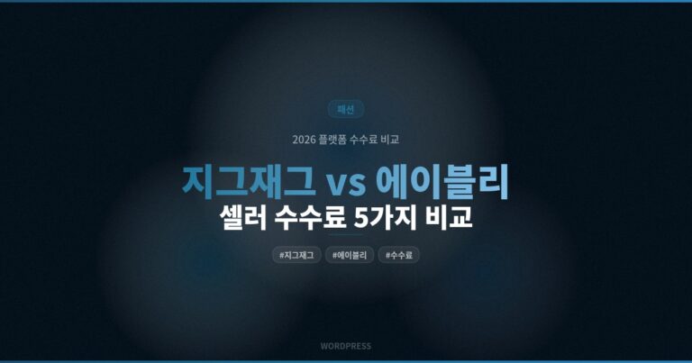 지그재그 수수료 15% vs 에이블리 20% — 셀러가 비교해야 할 5가지 (2026)