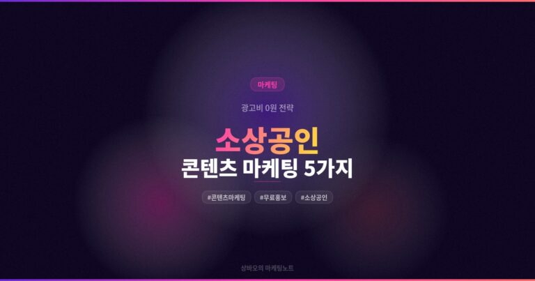 소상공인 콘텐츠 마케팅 — 돈 안 쓰고 매출 올리는 무료 홍보 전략 5가지 (2026년)