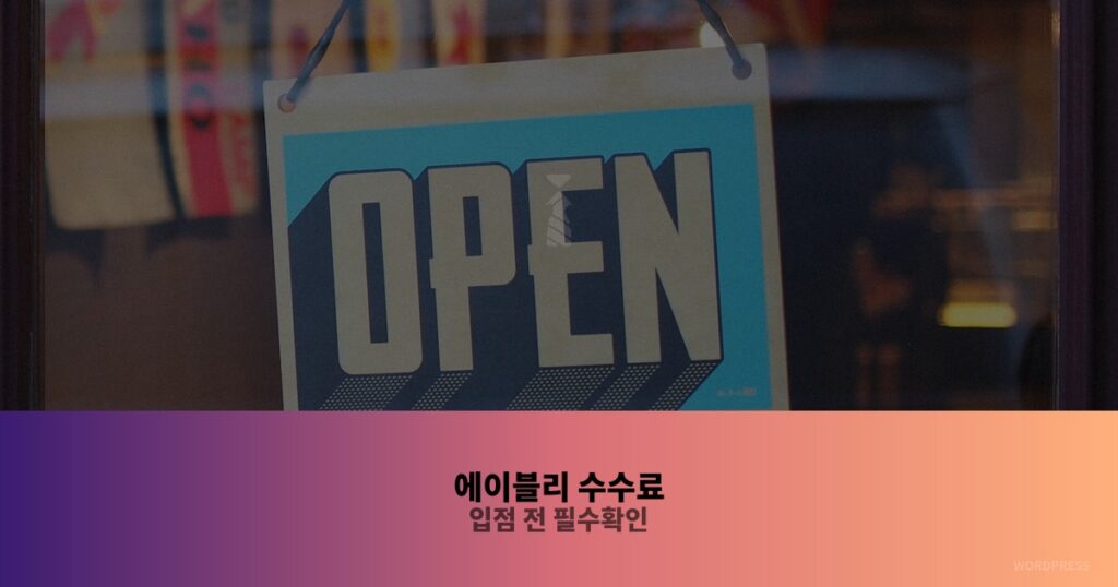 에이블리 입점 방법 7단계 완전 가이드 – 수수료부터 심사까지