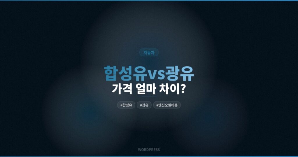 자동차 엔진오일 교환 주기 5가지 기준과 실제 비용