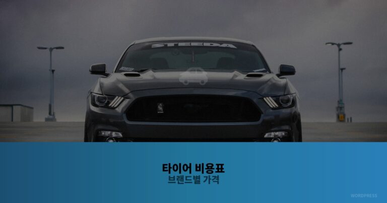 타이어 교체 시기와 방법 완벽 가이드 – 마모 확인부터 비용까지[2026]