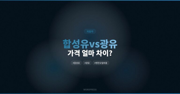 자동차 엔진오일 교환 주기 5가지 기준과 실제 비용